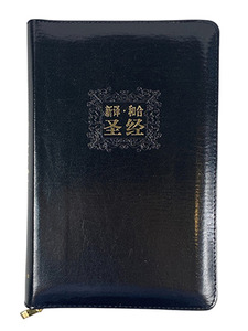 新譯本／和合本．中型裝神字版．黑色皮面金邊拉鍊．簡體字．M26SS01G 封面