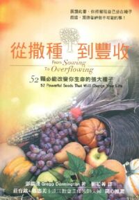 從撒種到豐收：52顆必能改變你生命的強大種子 封面