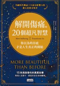解開傷痛的20個超凡智慧：你以為的谷底才是人生真正的開始 封面