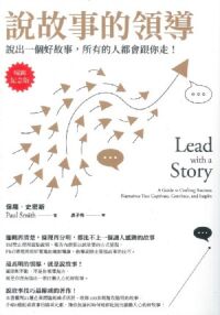 說故事的領導：說出一個好故事，所有的人都會跟你走（暢銷紀念版） 封面