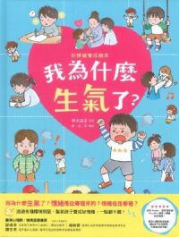 好情緒養成繪本：我為什麼生氣了？ 封面