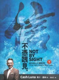 不憑眼見（下）：唯有信心打開眼界 封面