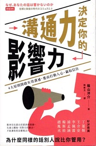 溝通力決定你的影響力：4大原則開啟有效溝通，進而打動人心、贏取信任 封面