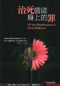 治死信徒身上的罪 封面