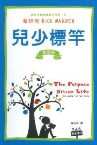 兒少標竿(靈修版)(軟精裝) 封面