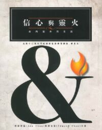 信心與靈火：由內到外的生活——學員本（繁體字） 封面