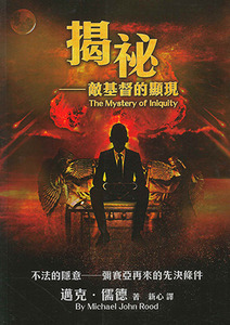 揭秘：敵基督的顯現 封面