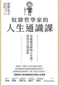奴隸哲學家的人生通識課：在處處受限的人生裡，活出自己的形狀 封面