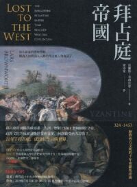 拜占庭帝國：324-1453拯救西方文明的千年東羅馬帝國 封面
