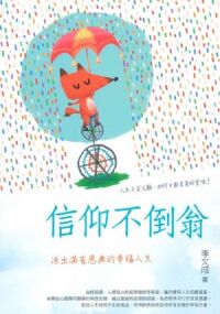 信仰不倒翁：活出滿有恩典的幸福人生 封面