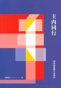 主內同行：浸信會群體生活理念 封面