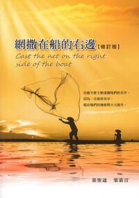 網撒在船的右邊（修訂版） 封面