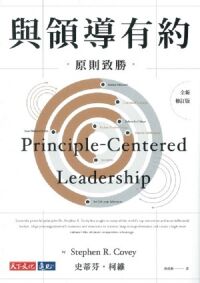 與領導有約：原則致勝（全新修訂版） 封面