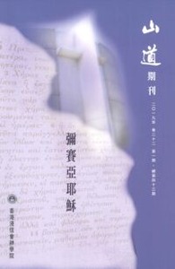 山道期刊第43期：彌賽亞耶穌 封面