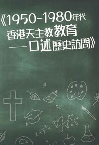1950-1980年代香港天主教教育：口述歷史訪問 封面
