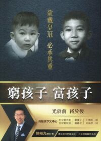 窮孩子．富孩子：欲戴皇冠，必承其重 封面