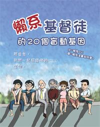 懶系基督徒的20個盲動基因 封面