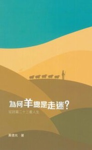為何羊總是走迷？—從詩篇23看人生（增訂版） 封面