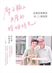 摩天輪上共度的婚姻時光：走過高低順逆的24個領悟 封面