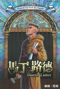 馬丁路德(漫畫;上冊) 封面