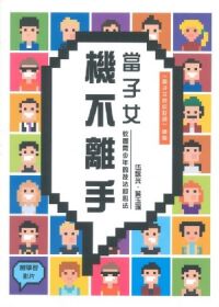 當子女機不離手：教養青少年的技法和心法 封面