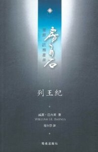房角石聖經註釋叢書第四卷下：列王紀 封面
