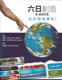 六日創造 封面