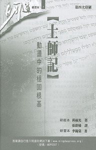 明道研經叢書【研習本】：士師記——動盪中的穩固根基 封面