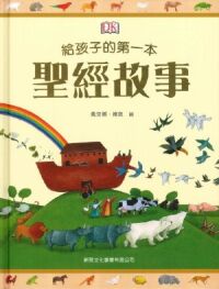 給孩子的第一本聖經故事 封面
