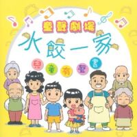 童聲劇場：水餃一家（兒童有聲書） 封面