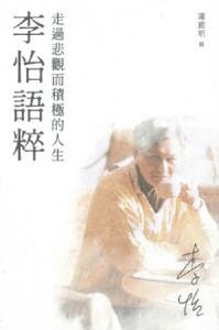 李怡語粹：走過悲觀而積極的人生 封面