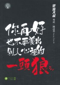 你再好也不要養出別人心裡的一頭狼 封面