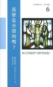 泰澤靈思系列：信仰短論6——基督是分裂的嗎？ 封面