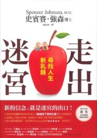 走出迷宮：尋找人生新乳酪 封面