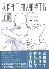 我係社工，搵人輔導下我唔該 封面