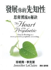 發展你的先知性：恩膏湧流的秘訣 封面