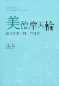 美德摩天輪：給教子的十六封信 封面