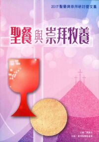 聖餐與崇拜牧養：2017聖樂崇拜研討營文集 封面