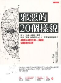 邪惡的20個樣貌 封面