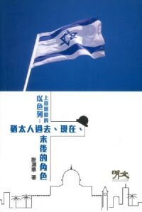 上帝恩寵的以色列：猶太人過去、現在、末後 封面