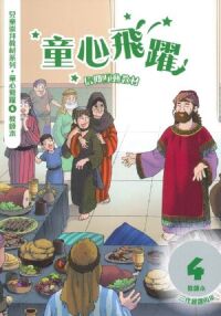童心飛躍4：信仰互動教材——三代經課丙年（教師本） 封面