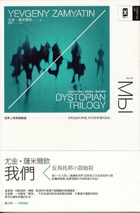 我們（反烏托邦三部曲全新譯本，精裝珍藏版） 封面