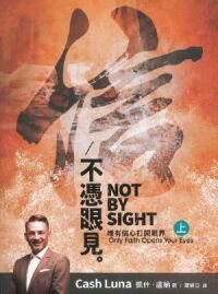 不憑眼見（上）：唯有信心打開眼界 封面