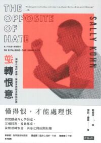 逆轉恨意：洞察仇恨的源頭，讓善意與惡念開始對話 封面
