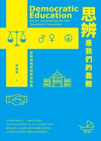 思辨是我們的義務：那些瑞典老師教我的事 封面