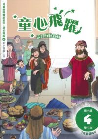童心飛躍4:信仰互動教材——三代經課丙年(初小級學生本) 封面