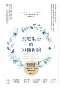 改變生命的10種祈禱 封面