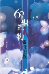 60個聖經人物靈修日程 封面