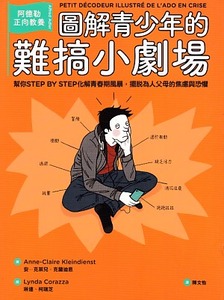 圖解青少年的難搞小劇場：阿德勒正向教養，幫你STEP BY STEP化解青春期風暴，擺脫為人父母的焦慮與恐懼 封面