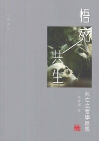 悟死共生：死亡之哲學反思 封面